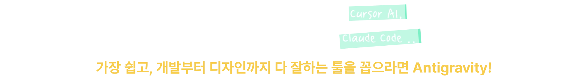 바이브코딩, 바이브 코딩, Antigravity, 안티그라비티, 반중력, 안티그래비티, 안티그레비티, 나노바나나, 클로드코드, 커서ai, 커서, cursor