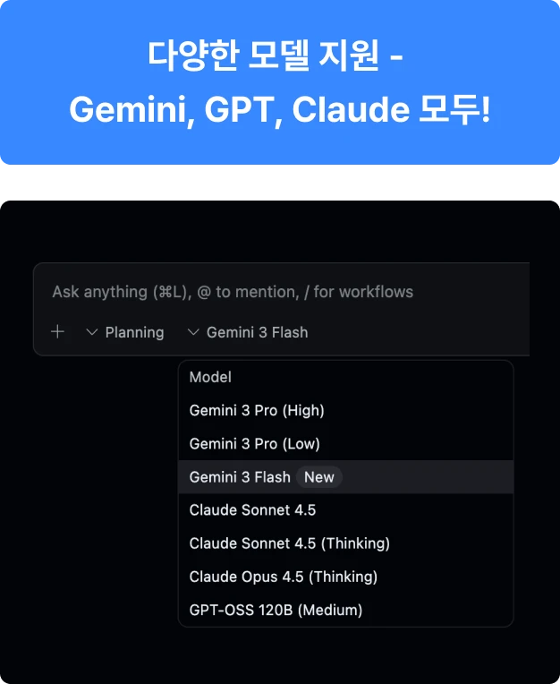 ImageSlide<details style="margin-top: 12px;">   <summary     style="       cursor: pointer;       font-weight: 600;       list-style: none;     "   >     모델 선택이 자유로워요!       Gemini 3 Pro, 최근 출시된 Gemini 3 Flash, 그리고 클로드 코드처럼 개발을 잘하게 되는 Claude Opus 4.5까지 모두 무료! (Tip ▼)   </summary>    <div style="margin-top: 10px; line-height: 1.6;">     Tip: 하나의 모델에서 토큰 제한에 걸리면 다른 모델을 선택해 작업을 이어갈 수 있어요!   </div> </details>