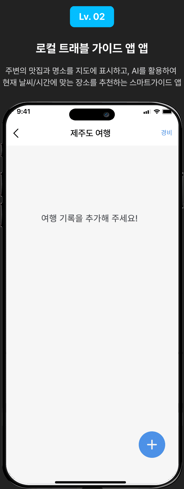 ImageSlide<div class="bd-explanation"> <img style=" width: 20px; height: auto; "src="https://cdn.day1company.io/prod/uploads/202512/095545-1424/group-6385794.webp">  <span style="color:#fff;">  지도 이동 시 핀이 항상 중앙을 바라보는 UI  </spa>  </div> <br> <div class="bd-explanation"> <img style=" width: 20px; height: auto; "src="https://cdn.day1company.io/prod/uploads/202512/095545-1424/group-6385794.webp">  <span style="color:#fff;">  마커 클릭시 카메라 부드럽게 줌인 애니메이션 </spa>  </div> <br> <div class="bd-explanation"> <img style=" width: 20px; height: auto; "src="https://cdn.day1company.io/prod/uploads/202512/095545-1424/group-6385794.webp">  <span style="color:#fff;">  장소에 대한 메모 작성AI가 해시태그 자동생성  </spa>  </div> <br> <div class="bd-explanation"> <img style=" width: 20px; height: auto; "src="https://cdn.day1company.io/prod/uploads/202512/095545-1424/group-6385794.webp">  <span style="color:#fff;"> 상황에 따른 로컬 푸시 알림 전송  </spa>  </div> <br> <div class="bd-explanation"> <img style=" width: 20px; height: auto; "src="https://cdn.day1company.io/prod/uploads/202512/095545-1424/group-6385794.webp">  <span style="color:#fff;"> 위치 권한 거부 시 설정 화면으로 유도  </spa>  </div>