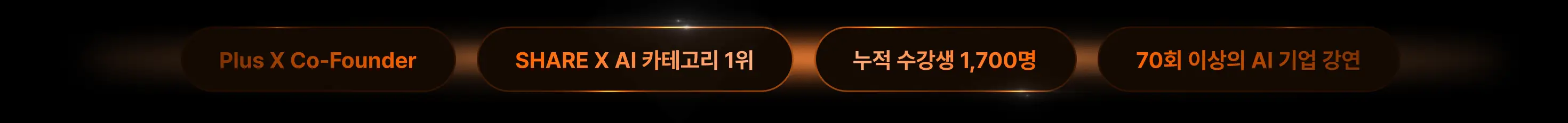 Plus X 변사범 AI 강의 이력