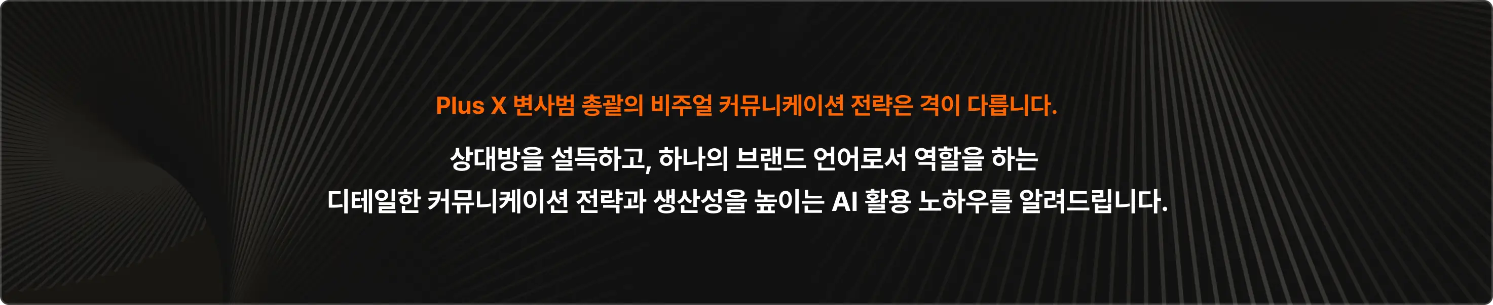 Plus X 변사범이 알려쥬는 AI 활용 비주얼 커뮤니케이션 전략