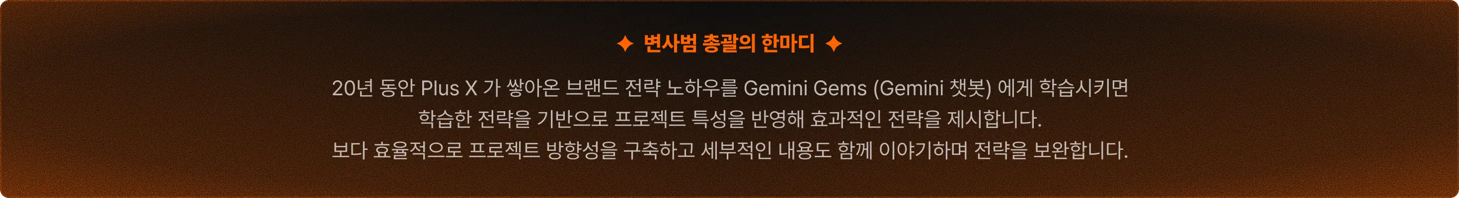 Plus X 변사범의 AI 활용 전략 문서 제작 방법