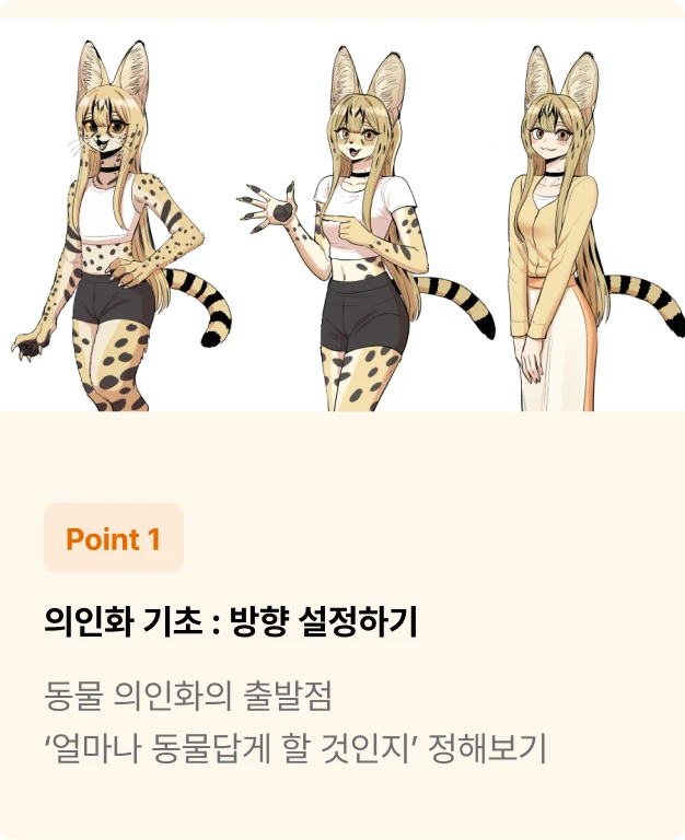 ImageSlide동물귀 중심의 인간형부터 동물성이 강한 수인형까지, 내가 원하는 의인화 톤과 비율을 먼저 정하고 캐릭터 디자인의 기준을 세웁니다.
