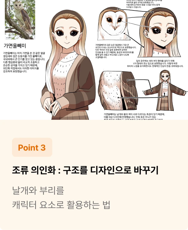 ImageSlide날개를 머리카락·망토·의상 장식으로, 부리를 액세서리와 실루엣으로 풀어내며 맹금류·우아한 새의 이미지 차이를 캐릭터 디자인으로 번역합니다.