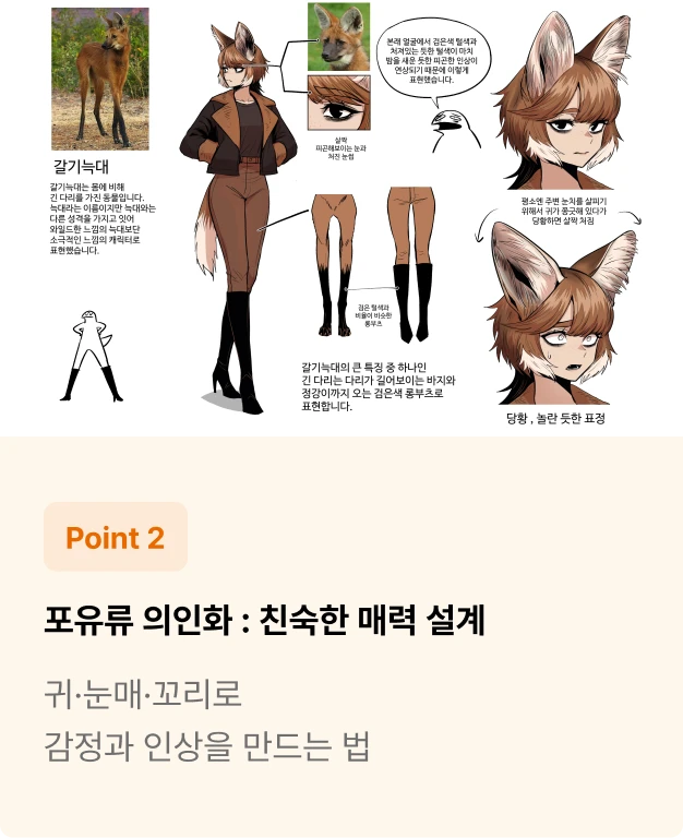 ImageSlide개, 고양이, 토끼, 사슴 등 대중적으로 익숙한 포유류를 중심으로 맹수/초식 동물의 인상 차이와 의류·실루엣에 반영하는 방법을 다룹니다.
