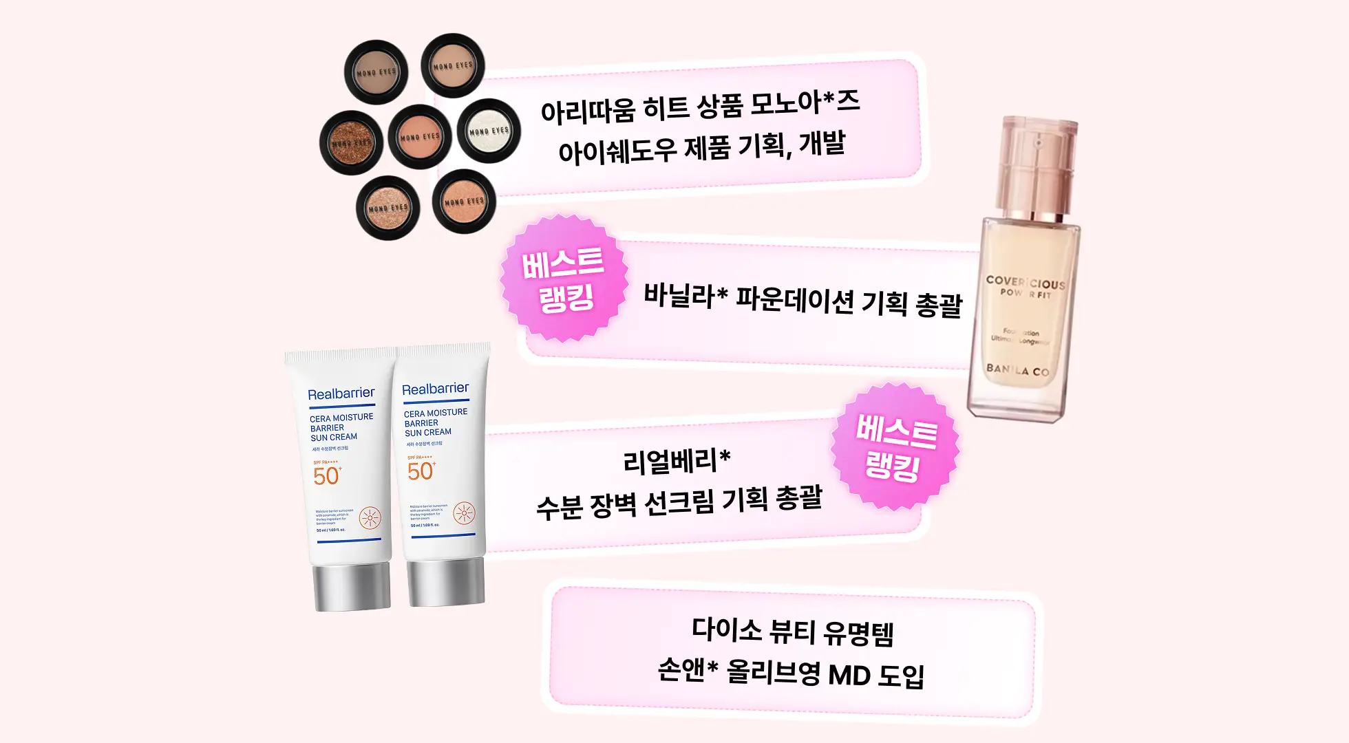 화장품 BM, MD, 마케터