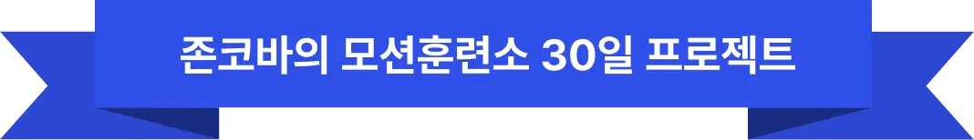 존코바 모션그래픽 30일 챌린지