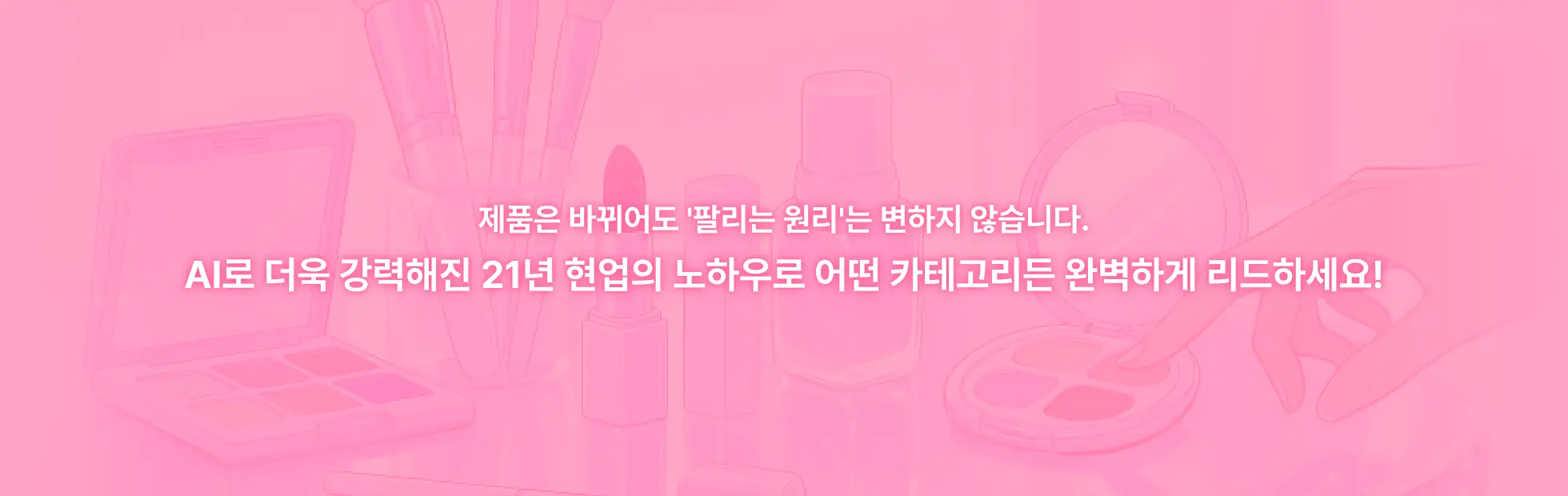 화장품 BM, MD, 마케터