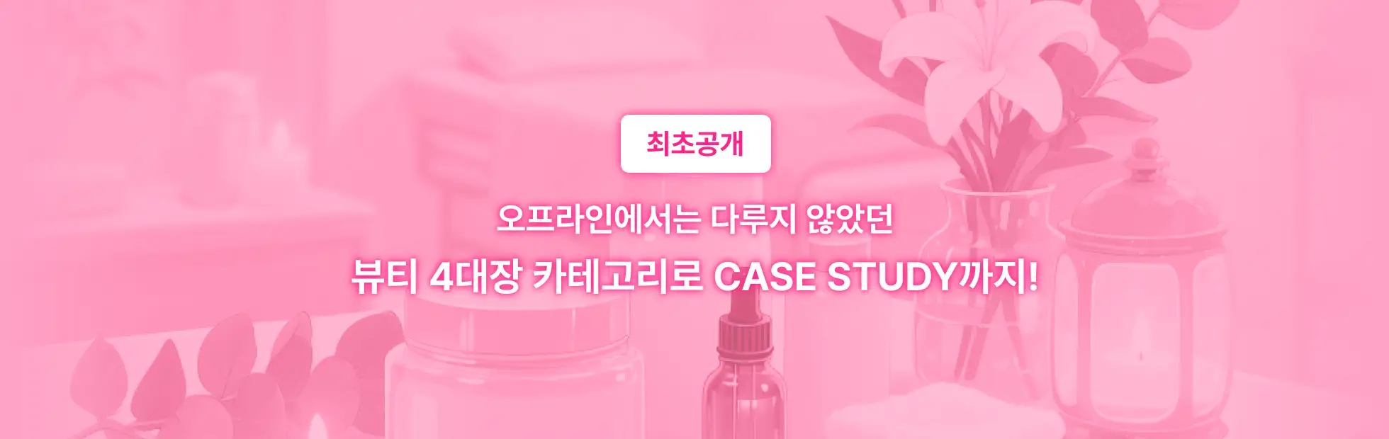 화장품 BM, MD, 마케터