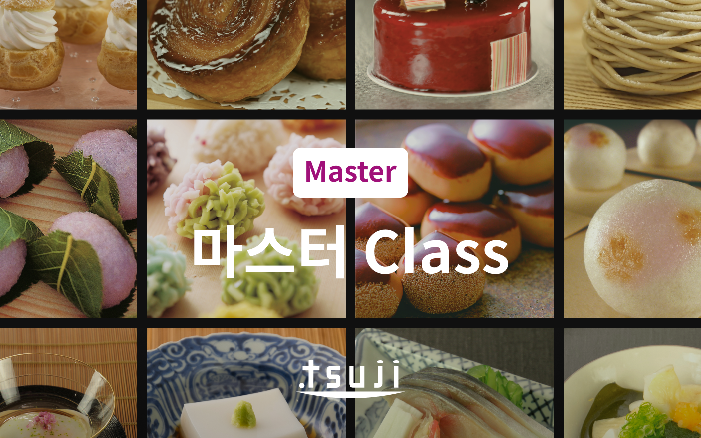흔들리지 않는 미식의 기준, 츠지 조리사 전문학교 마스터 Class
