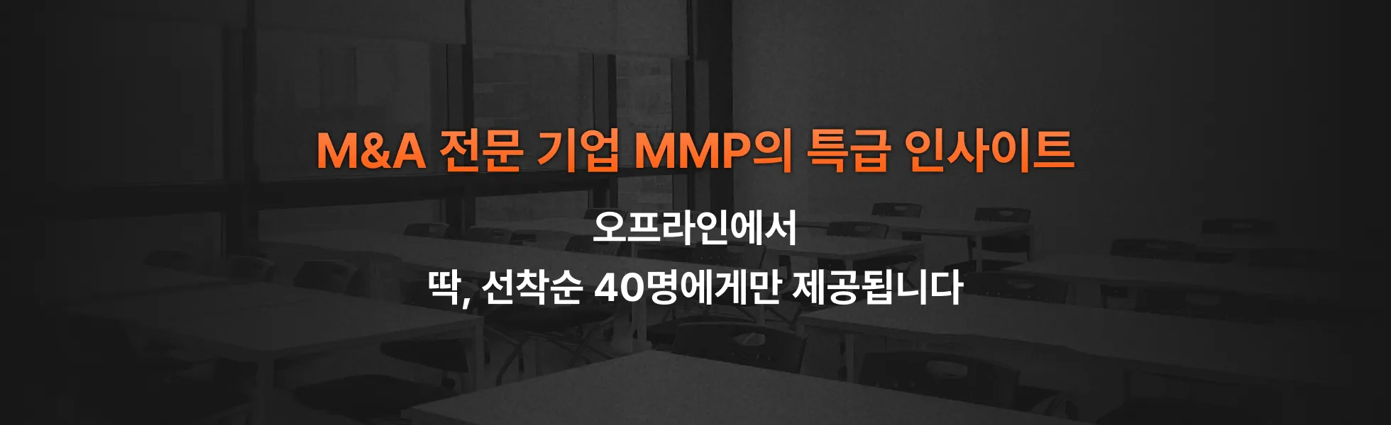 M&A 엑싯