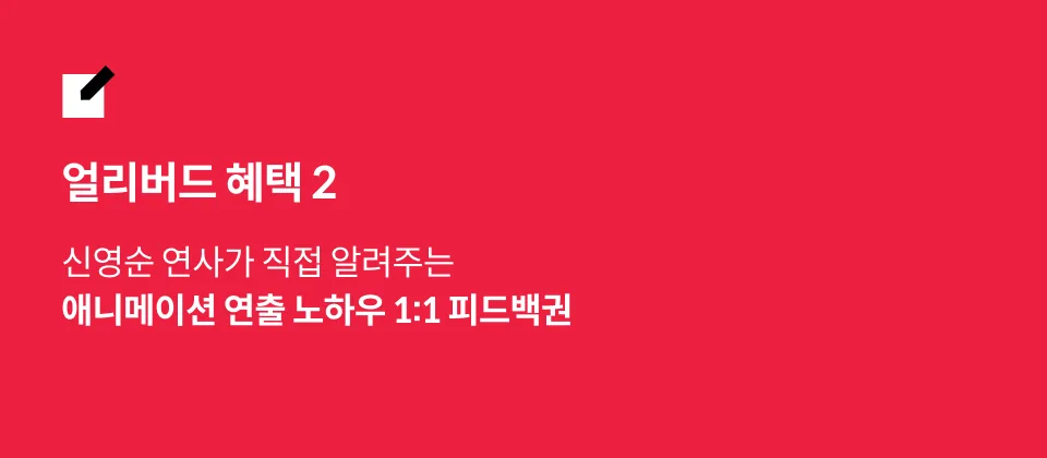 애니메이터, 신영순 혜택