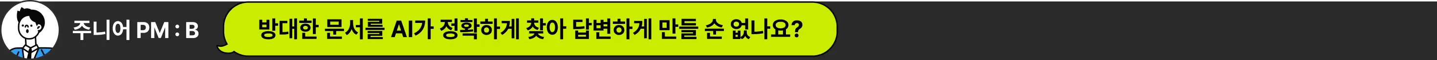 AI PM, PMPO, AGENT, Agent, pm 에이전트, 가상 시나리오, ai 도구, 클로드코드, mcp, 컨텍스트 엔지니어링, rag, ai 평가, 비즈니스 임팩트, ai prd