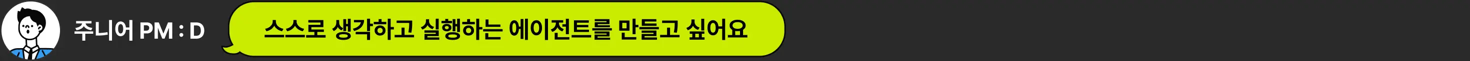 AI PM, PMPO, AGENT, Agent, pm 에이전트, 가상 시나리오, ai 도구, 클로드코드, mcp, 컨텍스트 엔지니어링, rag, ai 평가, 비즈니스 임팩트, ai prd