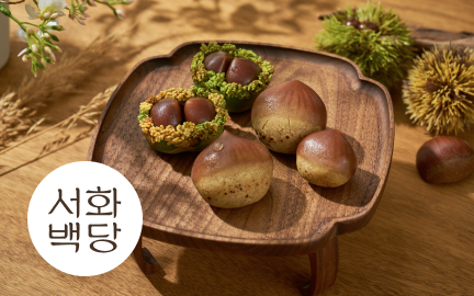 모양도 맛도 작물 그대로, 서화백당 작물과자 & 과일과자 30종