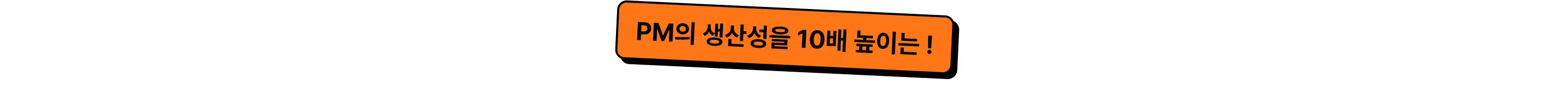 AI PM, PMPO, AGENT, Agent, pm 에이전트, 가상 시나리오, ai 도구, 클로드코드, mcp, 컨텍스트 엔지니어링, rag, ai 평가, 비즈니스 임팩트, ai prd