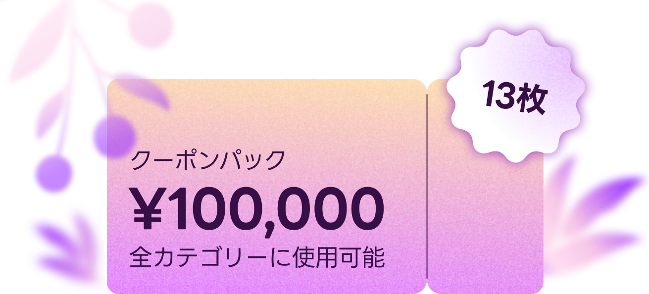 サマースターターパック coupon