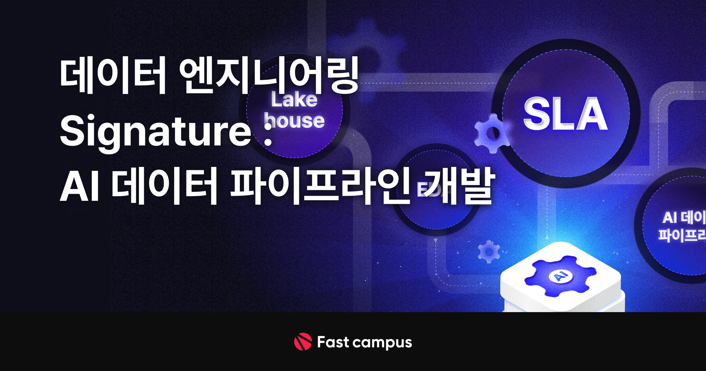 한 번에 끝내는 AI 데이터 엔지니어링