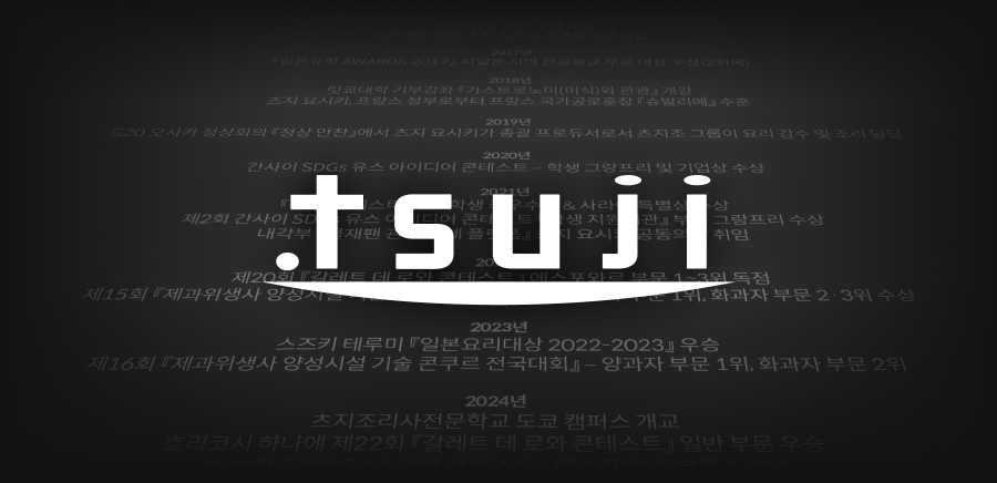 츠지 전문학교