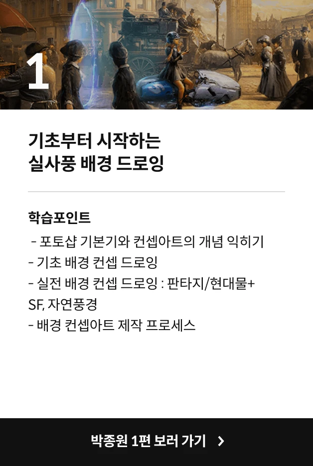 컨셉아티스트, 박종원