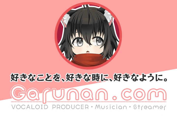 音楽家 ガルナ(オワタP)