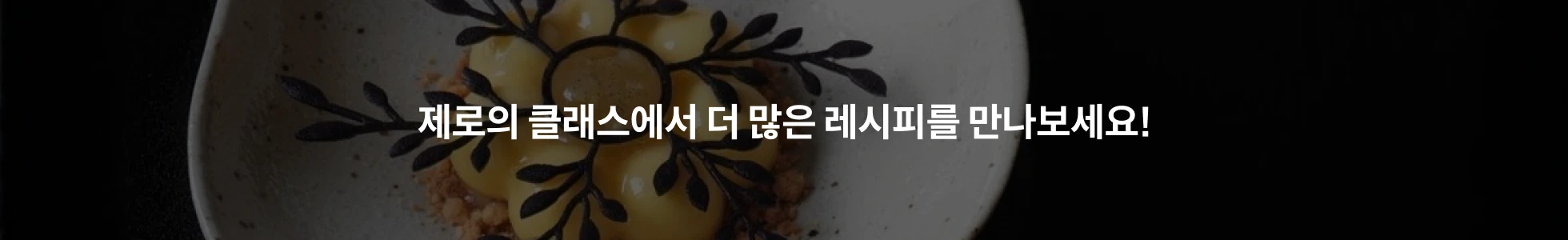 파티셰, 제로 강의예제