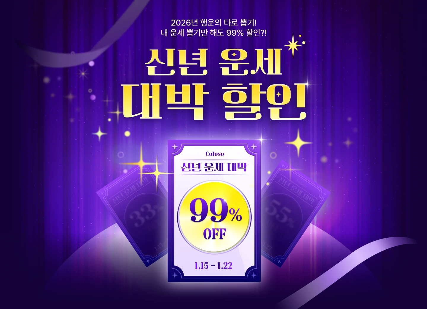 🔮신년 운세 대박 할인 (~1.22) 🔮 | Coloso.