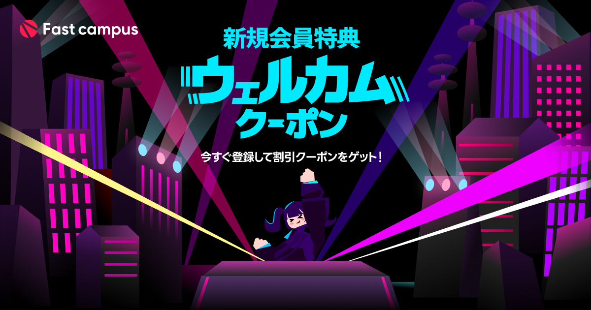 新規会員登録でクーポンゲット | Fast campus｜キャリアにつながるAI学習