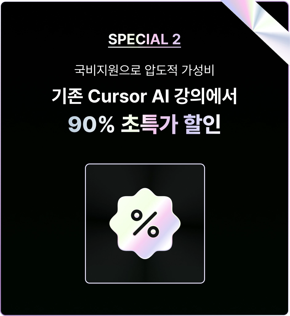 Cursor로 쉽게 만드는 나만의 AI 웹서비스 | 패스트캠퍼스