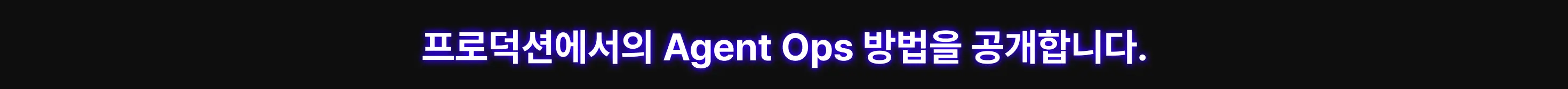 AGENT,agent ops,AGENTIC,AGENTIC AI,Agentops,AI,AI AGENT,CONTEXT,LLMOPS,PROMPT,멀티에이전트,에이전트,전현준,컨텍스트,컨텍스트 엔지니어링,프롬프트