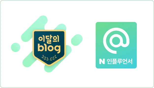 ImageSlide<font color=#0F4A59><b>네이버 블로그 더블 인플루언서 </b></font>
