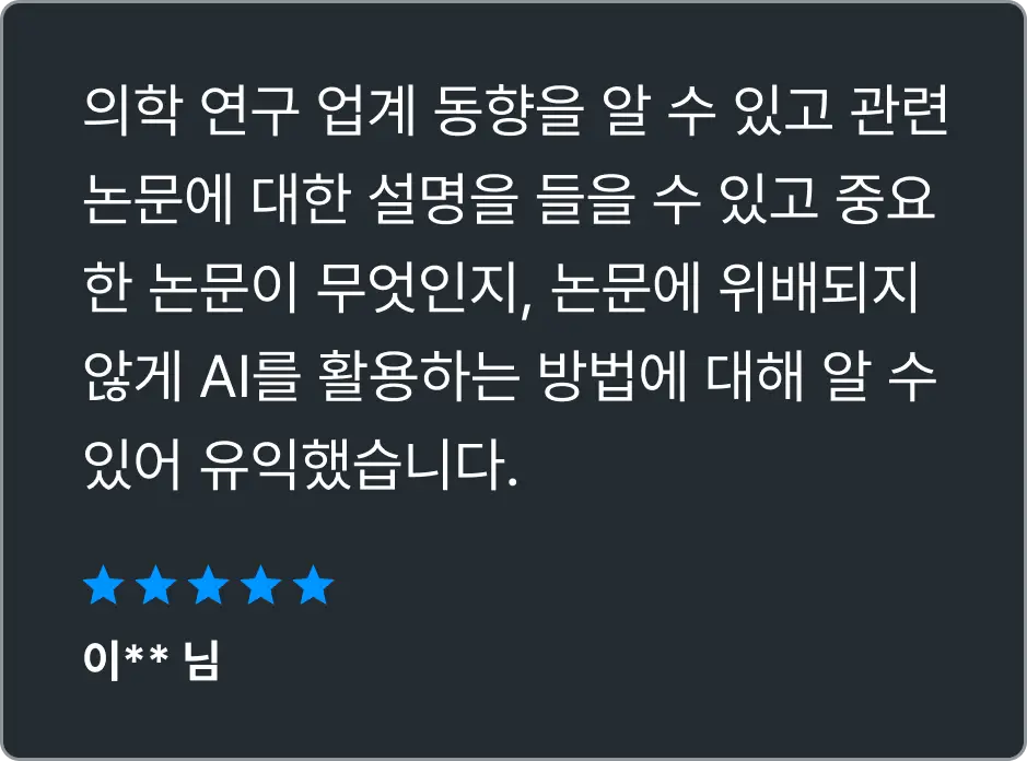ImageSlide<span style = "font-size:10px; "><br> <span style="color:#CDCFD0;">*2025년 7월 2일 진행한 의학연구 세미나 참석자  후기입니다. </span> </sp