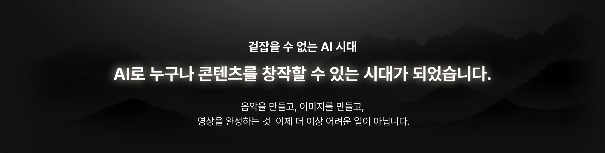 	AI,AI 뮤비,AI 영상,AI 음악,AI툴,SUNO,나노바나나,뮤비,생성AI,영상,음악,ChatGPT,챗지피티,미드저니,KLING AI,Topaz,Nanobanana,캡컷,Higgsfiled 플랫폼