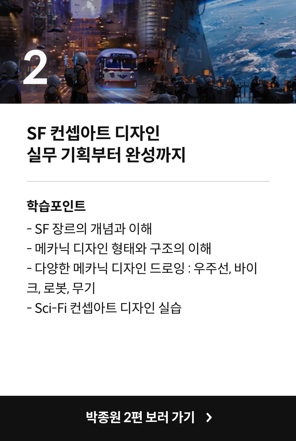 컨셉아티스트, 박종원