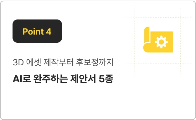 ImageSlide<span style="color:#333;"> Nano Banana&Gemini로 <b>실제 외주 건에 대한 제안서를 제작하고 법/규제 이슈까지 한 번에 체크</b> </span>