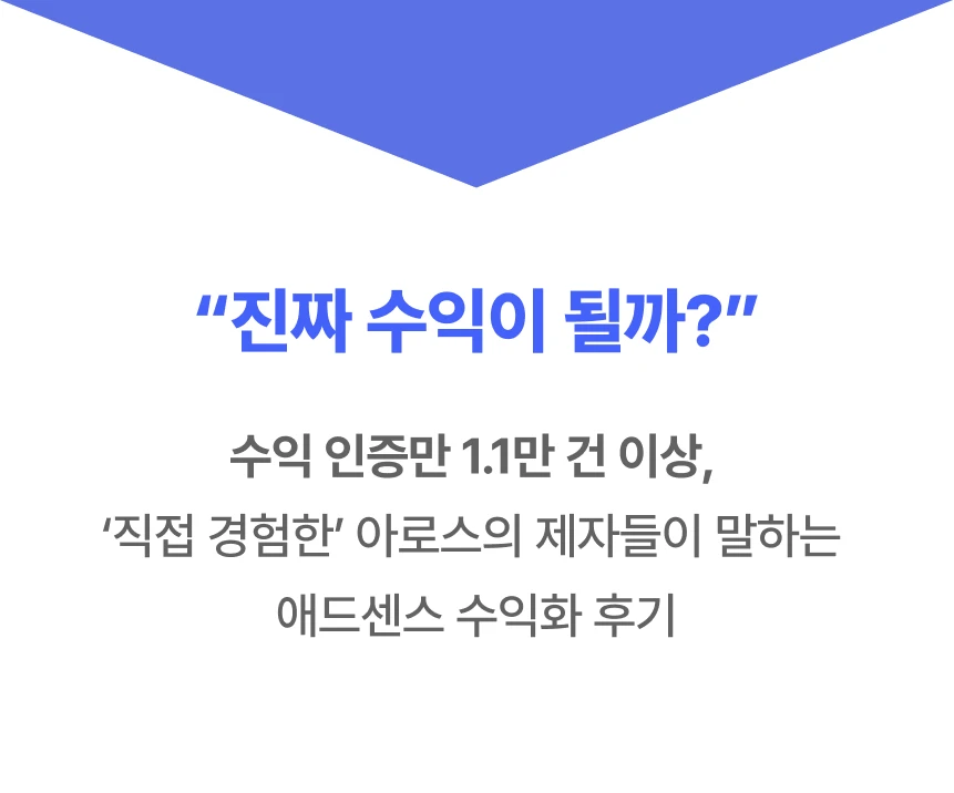 애드센스 전문가, 아로스