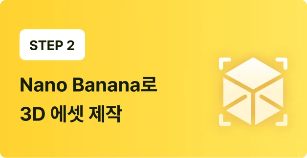 ImageSlide∙ <b>나노바나나</b>로 3D 렌더링 이미지 기본 생성 <br>∙ 시공 불가능한 디자인은 걸러내고, 실제 자재와 유사하게 텍스처 리터칭