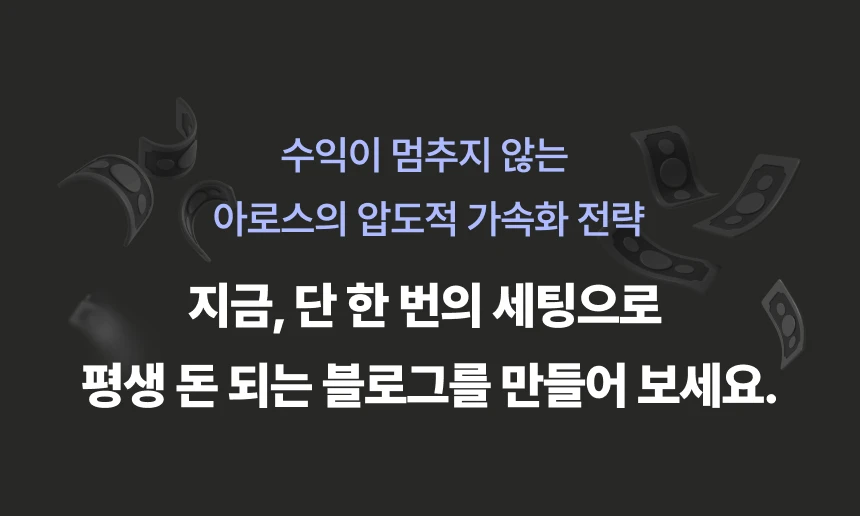 애드센스 전문가, 아로스