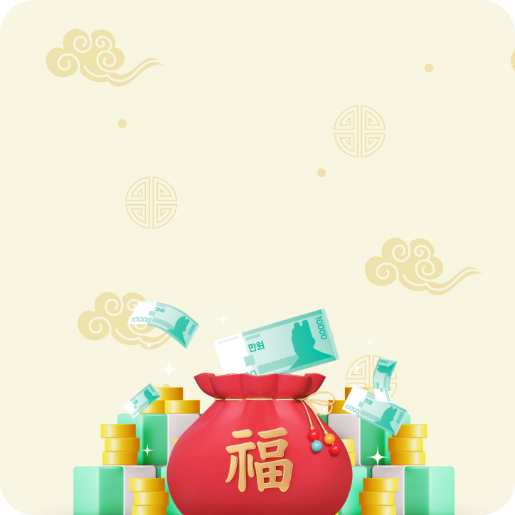 설 세뱃돈 쿠폰팩 1차