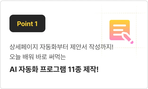 ImageSlide이커머스 병목은 모두 자동화합니다! <b>당장 실무</b>에 적용할 수 있는 <b>AI 시스템 11개</b>로 여러분의 시간을 아껴드립니다.