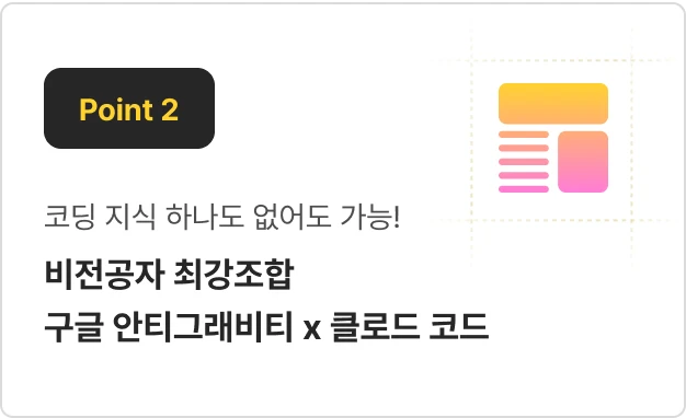 ImageSlide전공자, 비전공자 할 것 없이 입을 모아 추천하는 조합! <b>안티그래비티 x 클로드 코드</b>로 압도적으로 쉽게 자동화 비서를 만들어보세요.