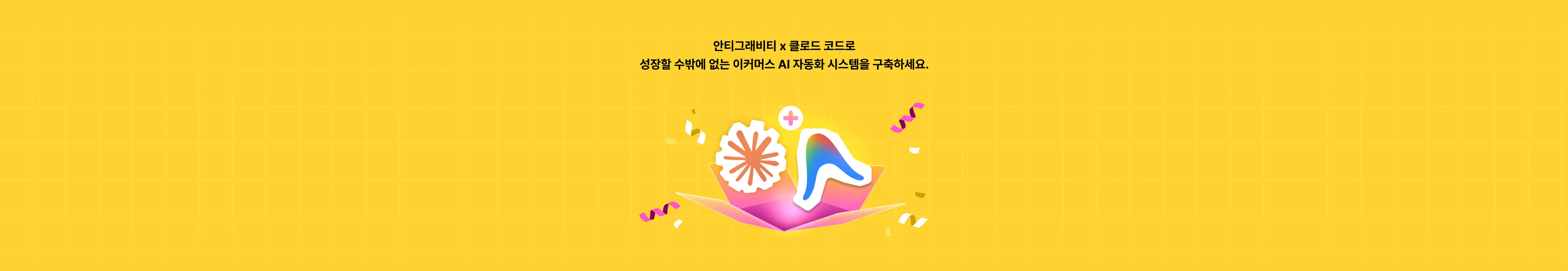 안티그래비티, 클로드코드 활용 이커머스 AI 자동화 시스템 구축