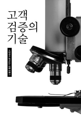 고객 검증의 기술 이미지