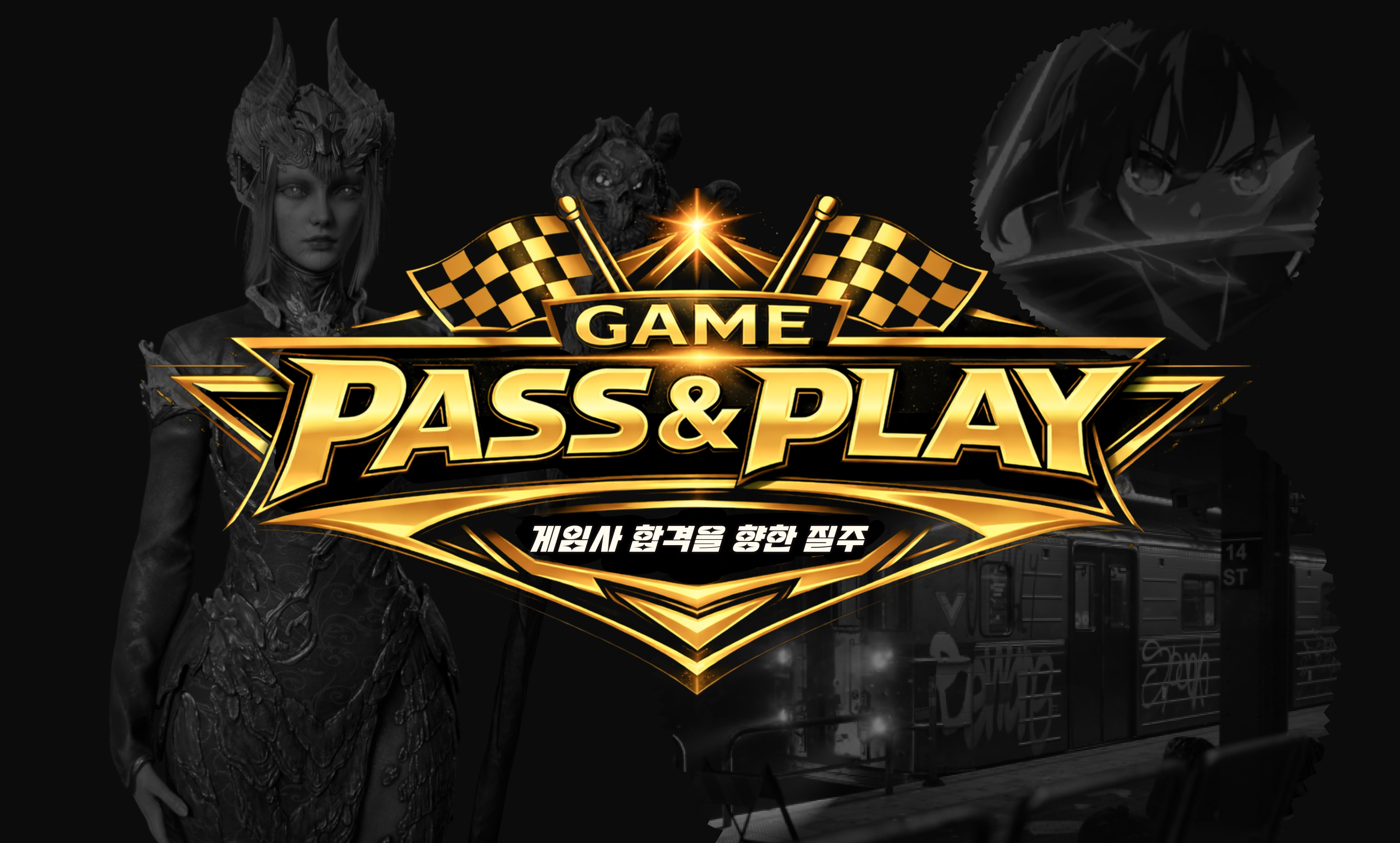 게임패스플레이  메인