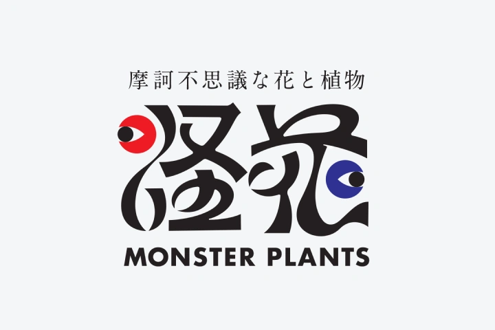 グラフィックデザイナー 根本昭 ポートフォリオ