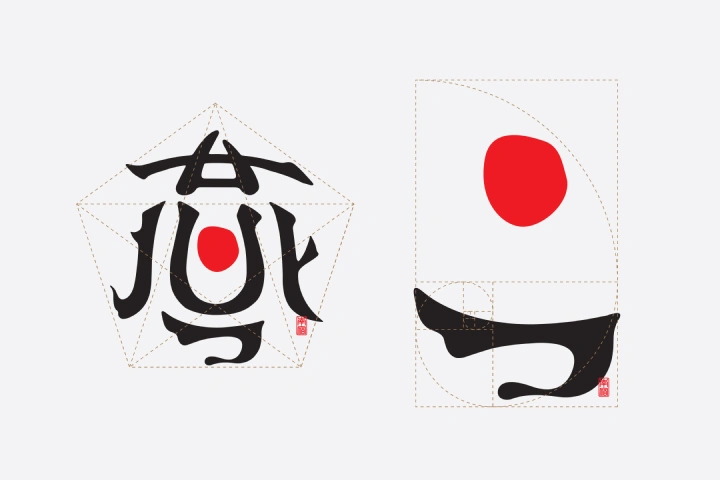 グラフィックデザイナー 根本昭 ポイント