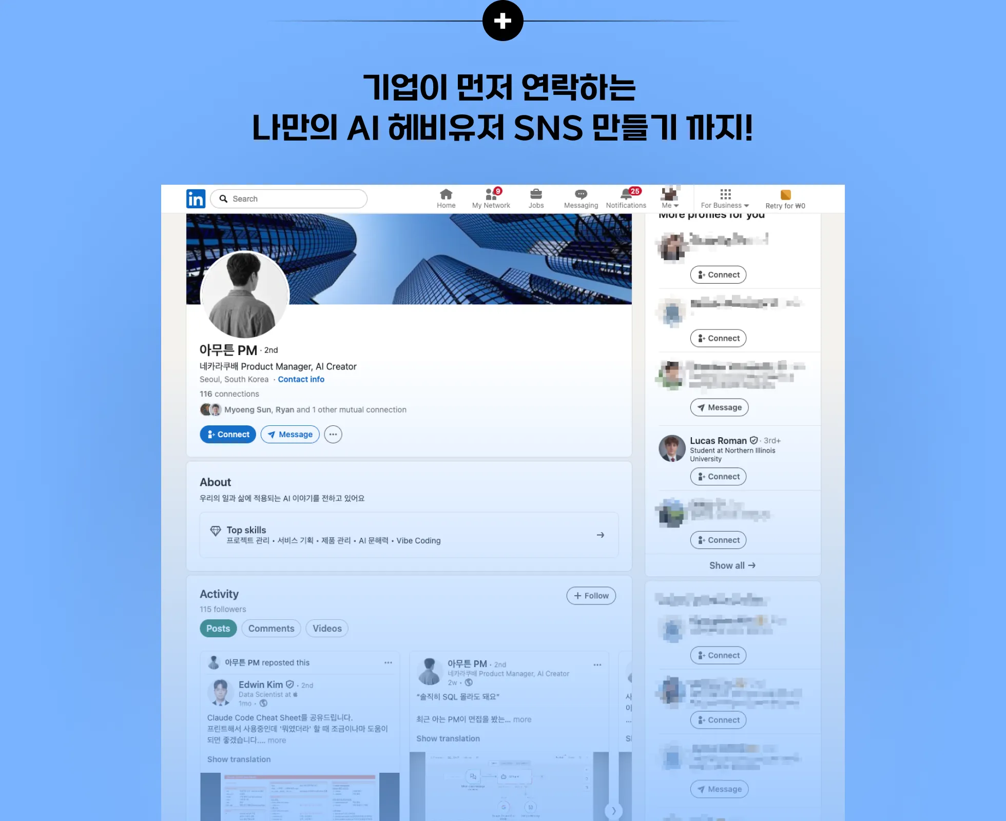 링크드인 키우기