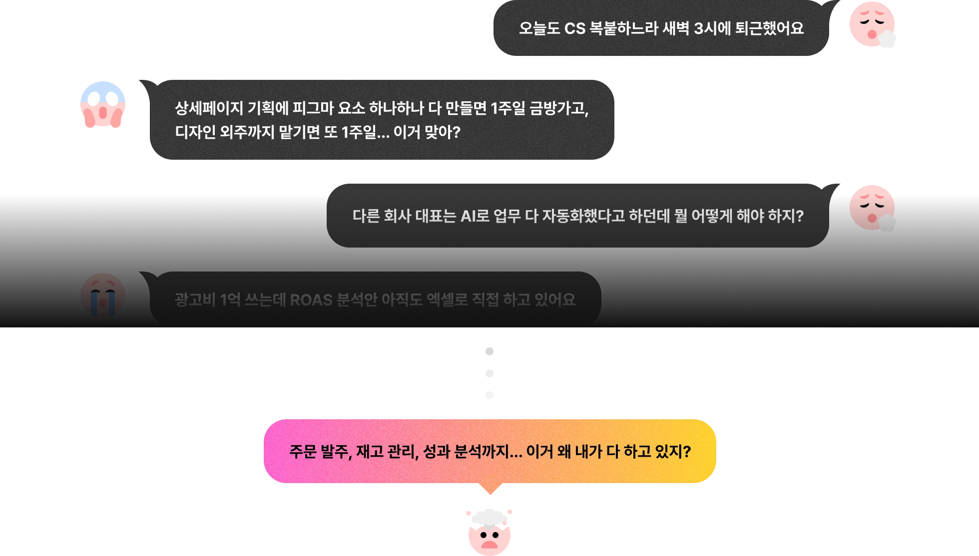 이커머스 운영자 페인포인트