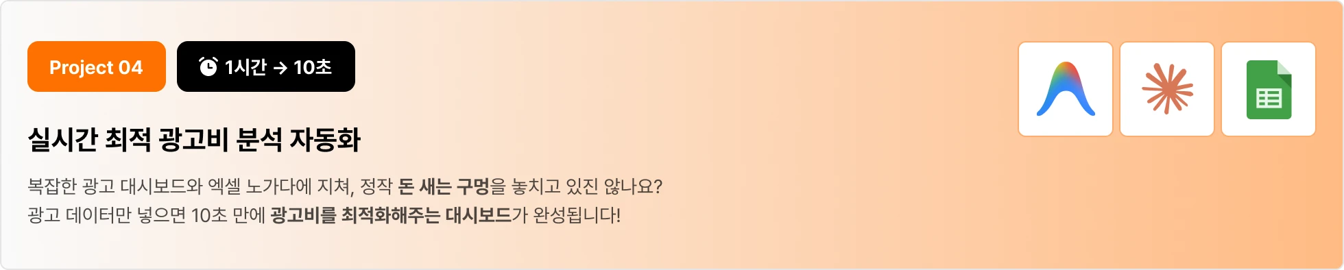 이커머스 실시간 최적 광고비 분석 AI 자동화 시스템