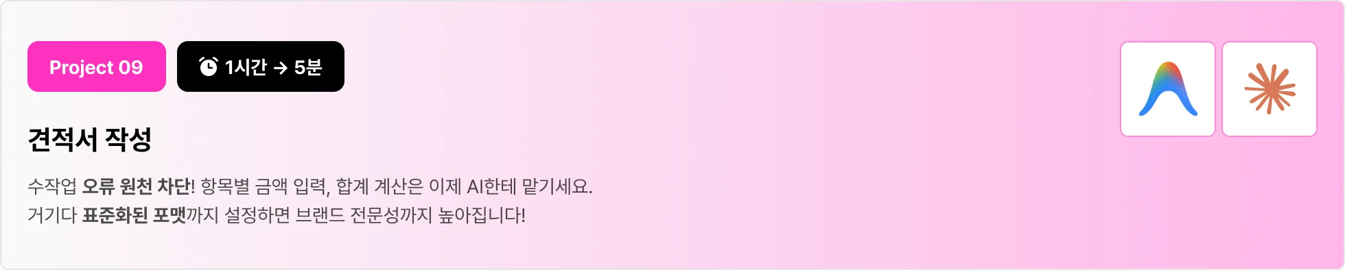 이커머스 견적서 작성 AI 자동화 시스템